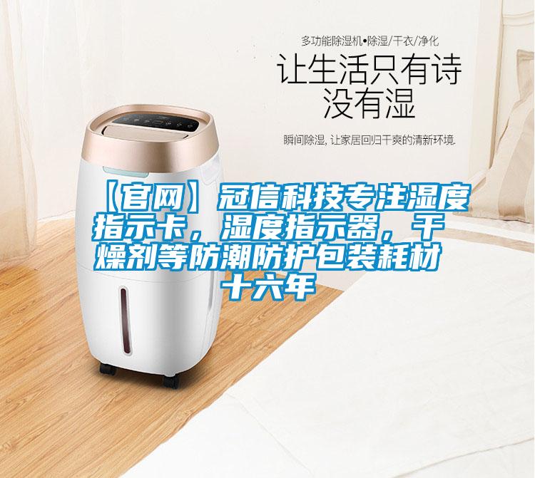 【官網(wǎng)】冠信科技專注濕度指示卡，濕度指示器，干燥劑等防潮防護(hù)包裝耗材十六年