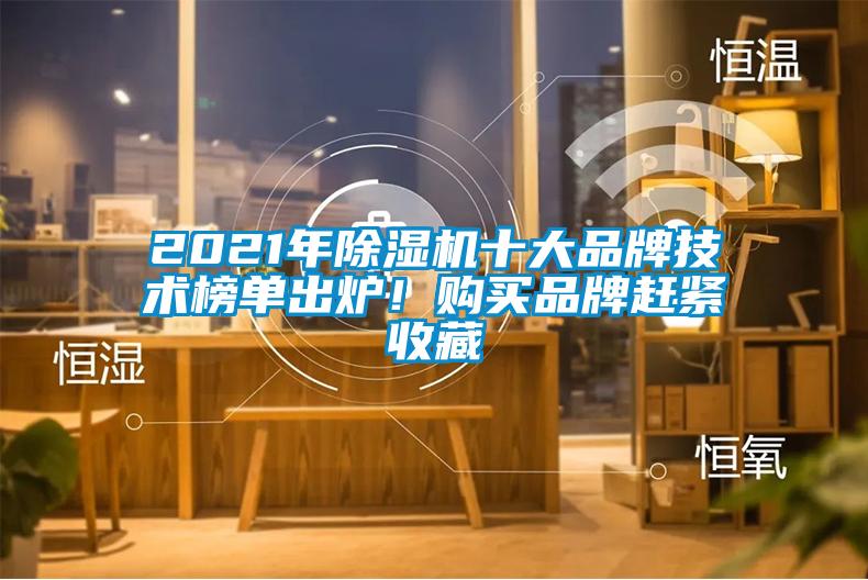 2021年除濕機(jī)十大品牌技術(shù)榜單出爐！購買品牌趕緊收藏