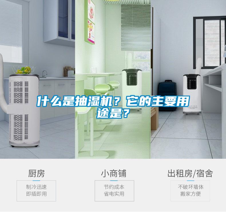 什么是抽濕機？它的主要用途是？