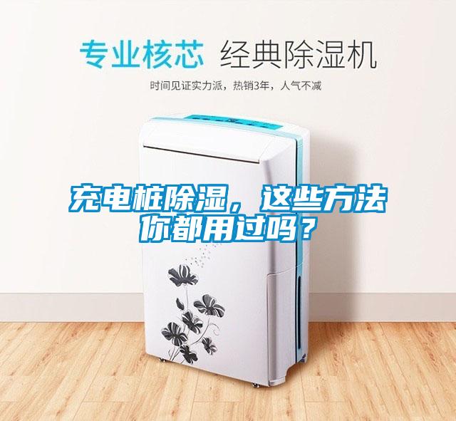 充電樁除濕，這些方法你都用過嗎？