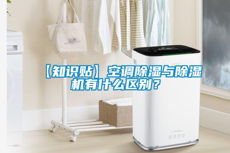 【知識(shí)貼】空調(diào)除濕與除濕機(jī)有什么區(qū)別？