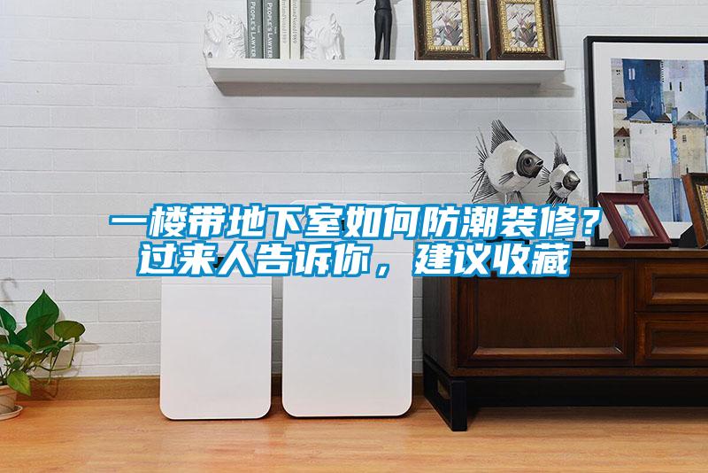一樓帶地下室如何防潮裝修？過來人告訴你，建議收藏