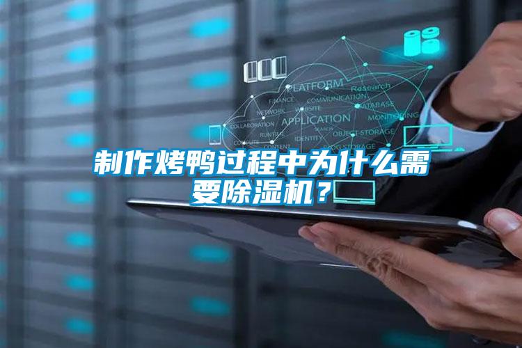 制作烤鴨過程中為什么需要除濕機(jī)？