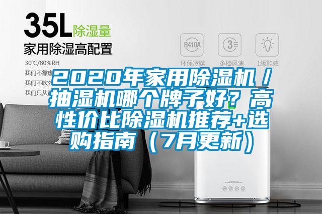 2020年家用除濕機(jī)／抽濕機(jī)哪個(gè)牌子好？高性價(jià)比除濕機(jī)推薦+選購(gòu)指南（7月更新）