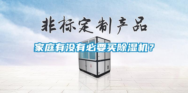 家庭有沒有必要買除濕機(jī)？
