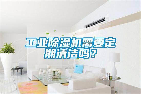 工業(yè)除濕機(jī)需要定期清潔嗎？
