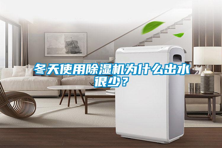 冬天使用除濕機(jī)為什么出水很少？