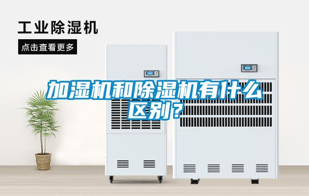 加濕機(jī)和除濕機(jī)有什么區(qū)別？