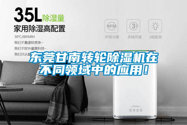東莞甘南轉(zhuǎn)輪除濕機在不同領(lǐng)域中的應(yīng)用！