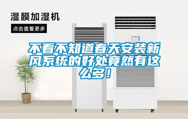 不看不知道春天安裝新風(fēng)系統(tǒng)的好處竟然有這么多！
