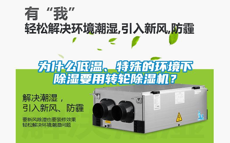 為什么低溫、特殊的環(huán)境下除濕要用轉(zhuǎn)輪除濕機？