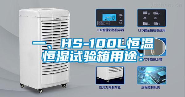 一、HS-100L恒溫恒濕試驗箱用途：
