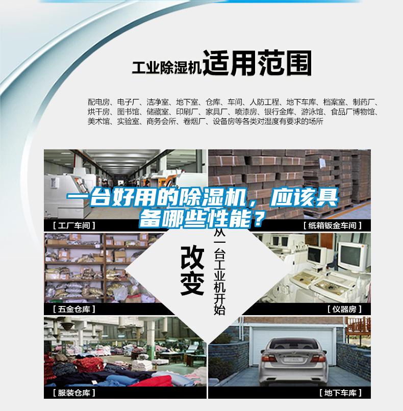 一臺好用的除濕機(jī)，應(yīng)該具備哪些性能？