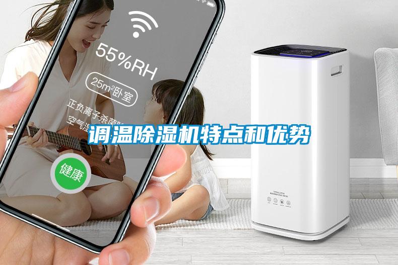 調溫除濕機特點和優(yōu)勢