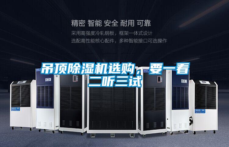 吊頂除濕機(jī)選購(gòu)，要一看二聽(tīng)三試