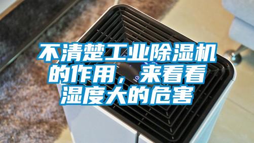 不清楚工業(yè)除濕機(jī)的作用，來(lái)看看濕度大的危害