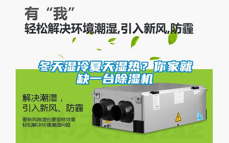 冬天濕冷夏天濕熱？你家就缺一臺(tái)除濕機(jī)