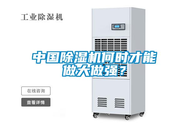 中國除濕機何時才能做大做強？