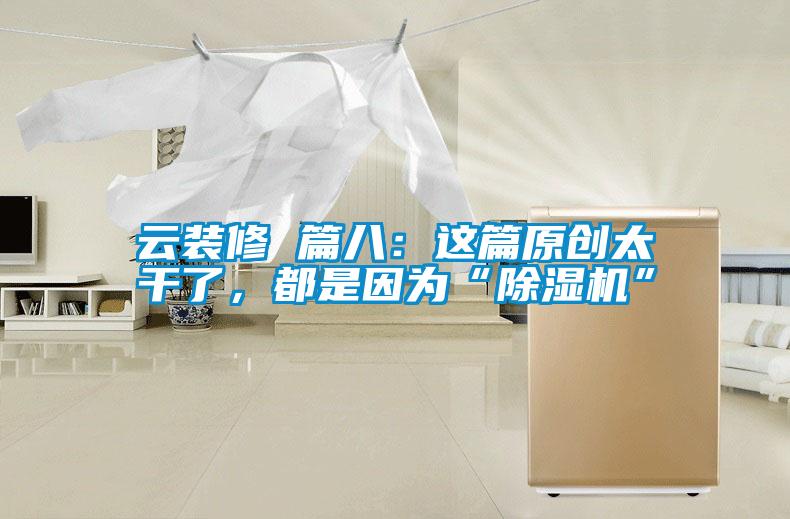 云裝修 篇八：這篇原創(chuàng)太干了，都是因?yàn)椤俺凉駲C(jī)”