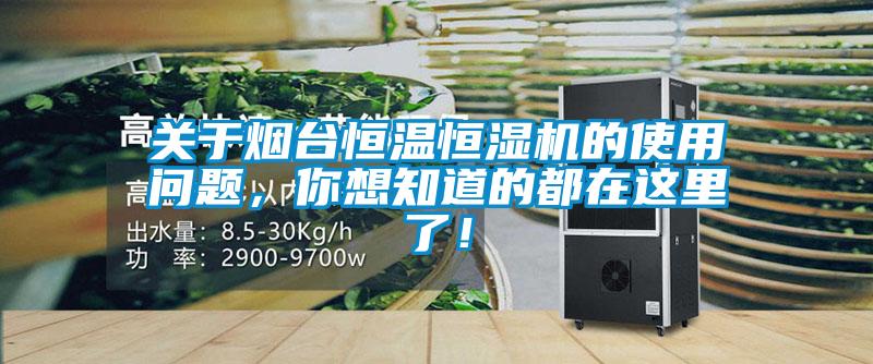 關(guān)于煙臺恒溫恒濕機(jī)的使用問題，你想知道的都在這里了！