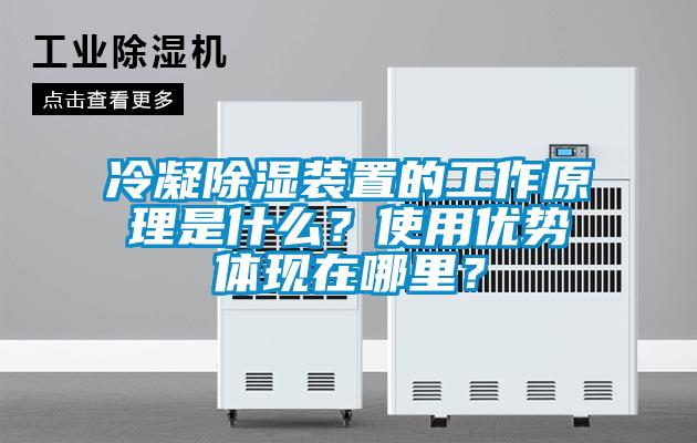 冷凝除濕裝置的工作原理是什么？使用優(yōu)勢體現(xiàn)在哪里？