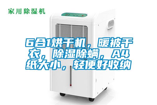 6合1烘干機，暖被干衣，除濕除螨，A4紙大小，輕便好收納