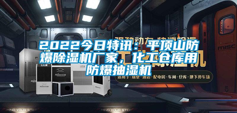 2022今日特訊：平頂山防爆除濕機(jī)廠家，化工倉庫用防爆抽濕機(jī)