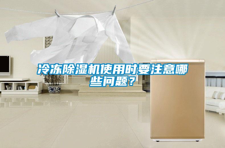 冷凍除濕機使用時要注意哪些問題？