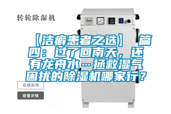 【潔癖患者之選】 篇四：過了回南天，還有龍舟水…拯救濕氣困擾的除濕機哪家行？