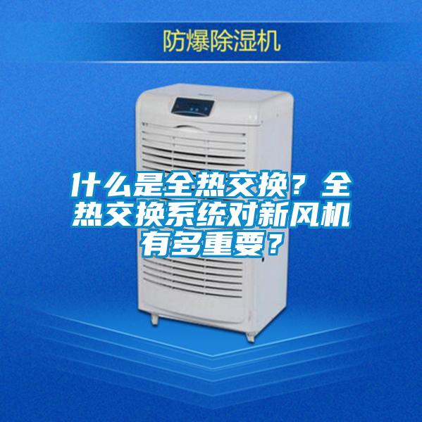 什么是全熱交換？全熱交換系統(tǒng)對(duì)新風(fēng)機(jī)有多重要？