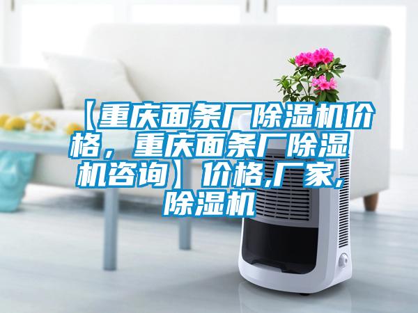 【重慶面條廠除濕機(jī)價(jià)格，重慶面條廠除濕機(jī)咨詢】?jī)r(jià)格,廠家,除濕機(jī)
