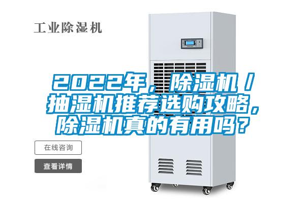 2022年，除濕機(jī)／抽濕機(jī)推薦選購(gòu)攻略，除濕機(jī)真的有用嗎？
