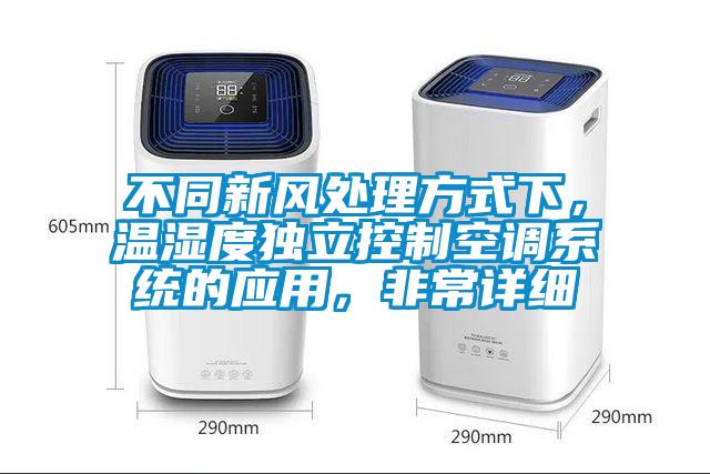 不同新風(fēng)處理方式下，溫濕度獨立控制空調(diào)系統(tǒng)的應(yīng)用，非常詳細(xì)