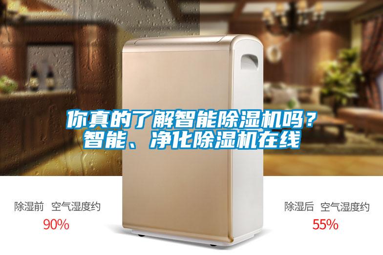 你真的了解智能除濕機(jī)嗎？智能、凈化除濕機(jī)在線