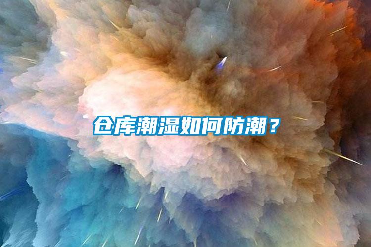 倉庫潮濕如何防潮？