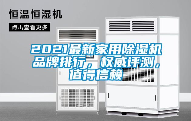 2021最新家用除濕機品牌排行，權威評測，值得信賴