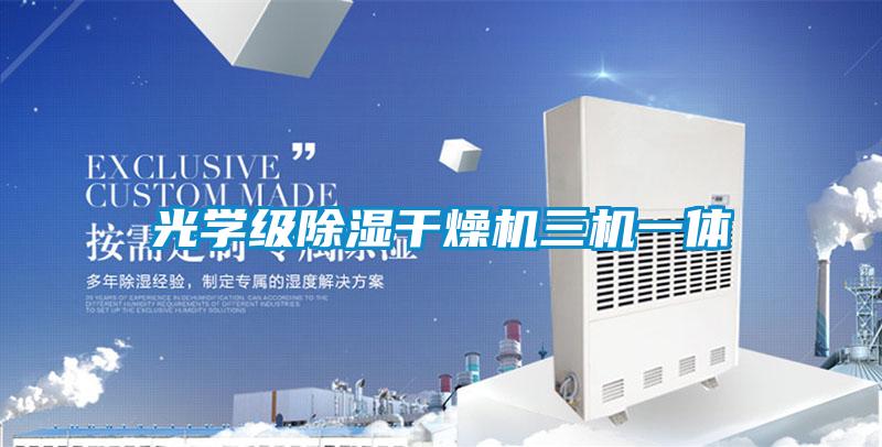 光學(xué)級除濕干燥機(jī)三機(jī)一體