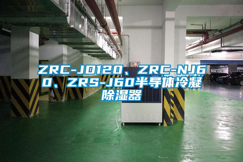 ZRC-JD120、ZRC-NJ60、ZRS-J60半導(dǎo)體冷凝除濕器