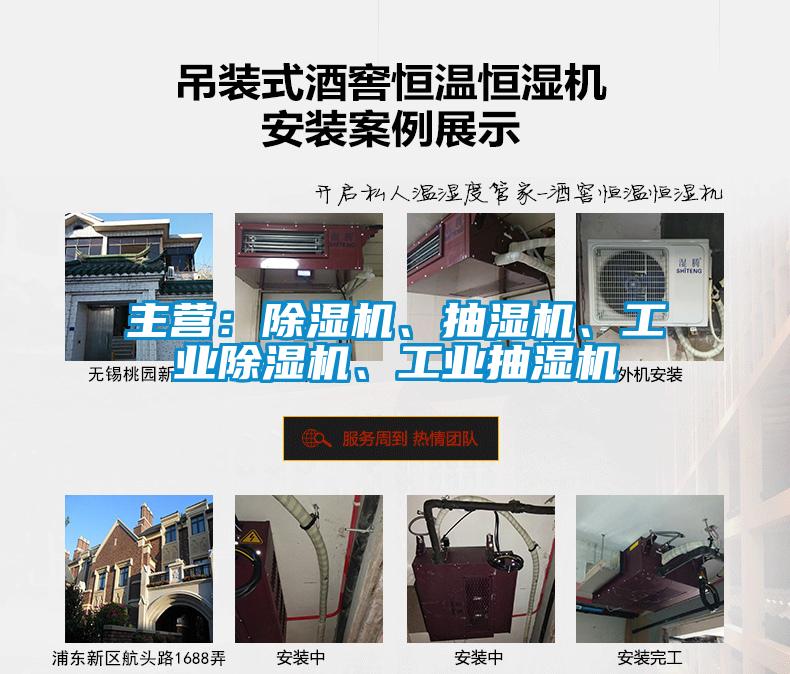主營：除濕機(jī)、抽濕機(jī)、工業(yè)除濕機(jī)、工業(yè)抽濕機(jī)