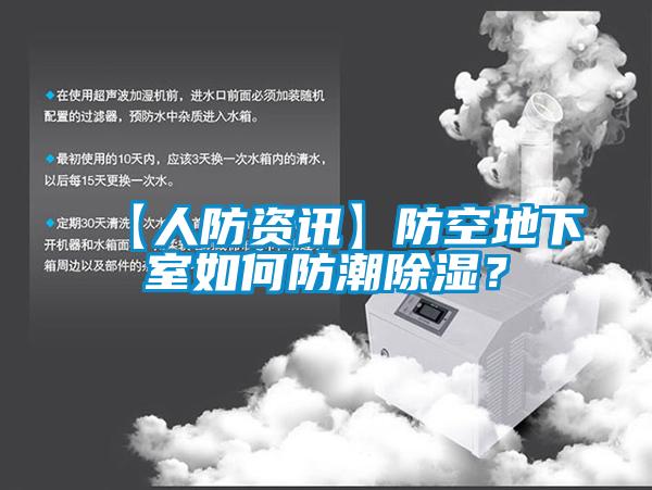 【人防資訊】防空地下室如何防潮除濕？