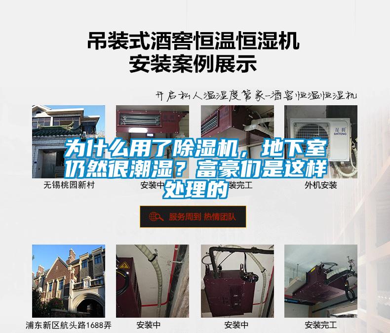 為什么用了除濕機(jī)，地下室仍然很潮濕？富豪們是這樣處理的