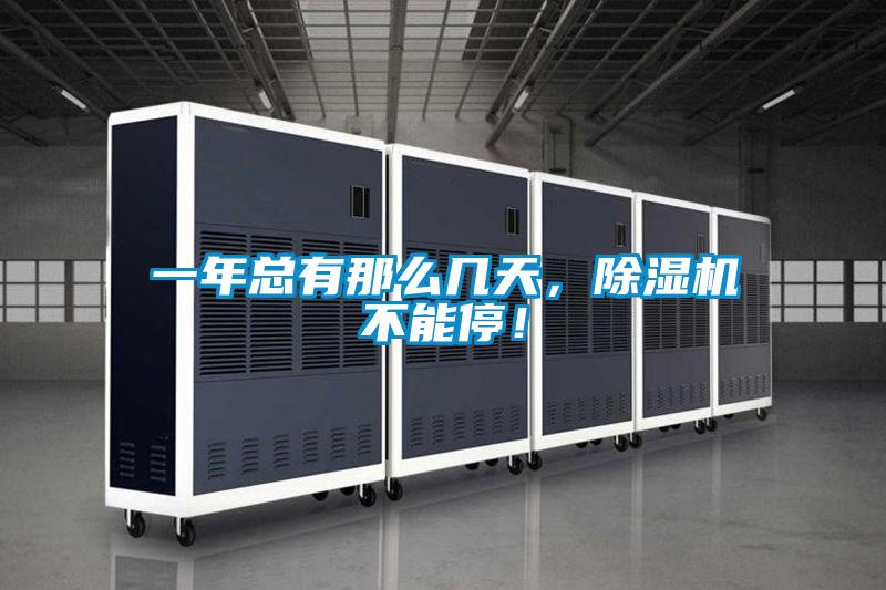 一年總有那么幾天，除濕機不能停！