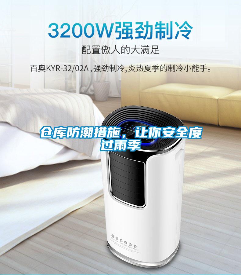 倉(cāng)庫(kù)防潮措施，讓你安全度過(guò)雨季