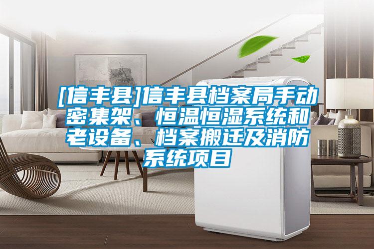 [信豐縣]信豐縣檔案局手動(dòng)密集架、恒溫恒濕系統(tǒng)和老設(shè)備、檔案搬遷及消防系統(tǒng)項(xiàng)目