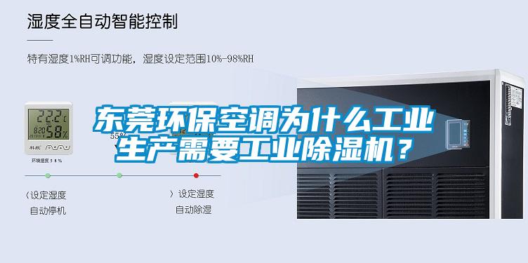 東莞環(huán)保空調(diào)為什么工業(yè)生產(chǎn)需要工業(yè)除濕機？