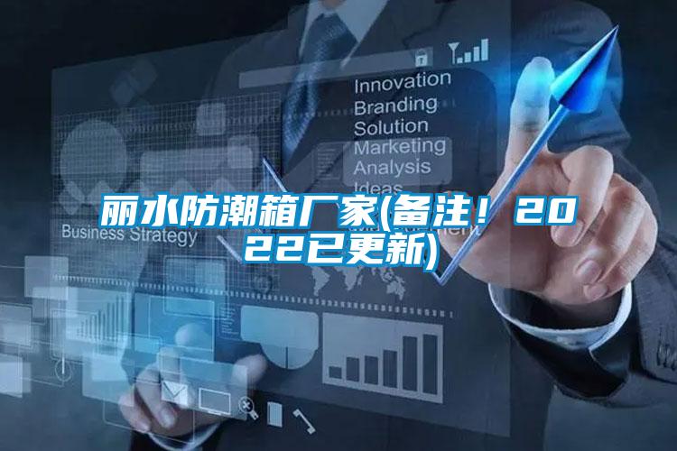 麗水防潮箱廠家(備注！2022已更新)