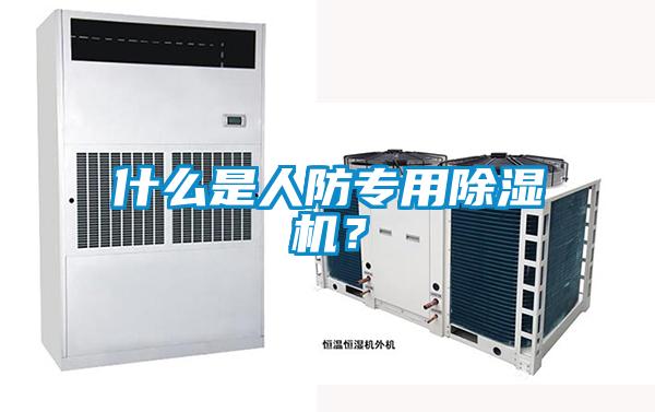 什么是人防專用除濕機(jī)？