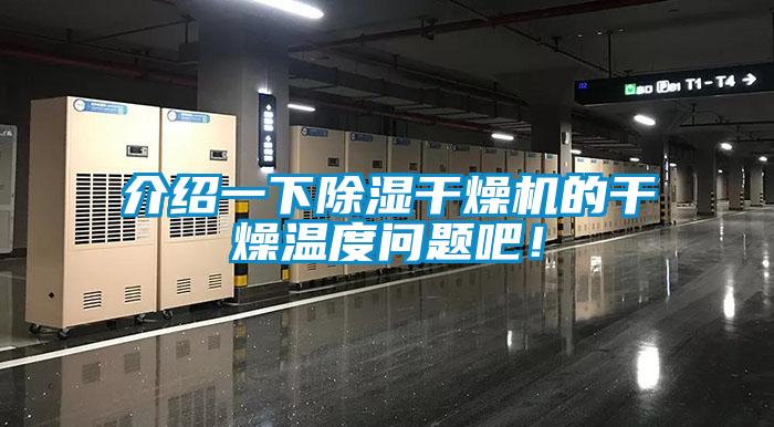 介紹一下除濕干燥機(jī)的干燥溫度問(wèn)題吧！