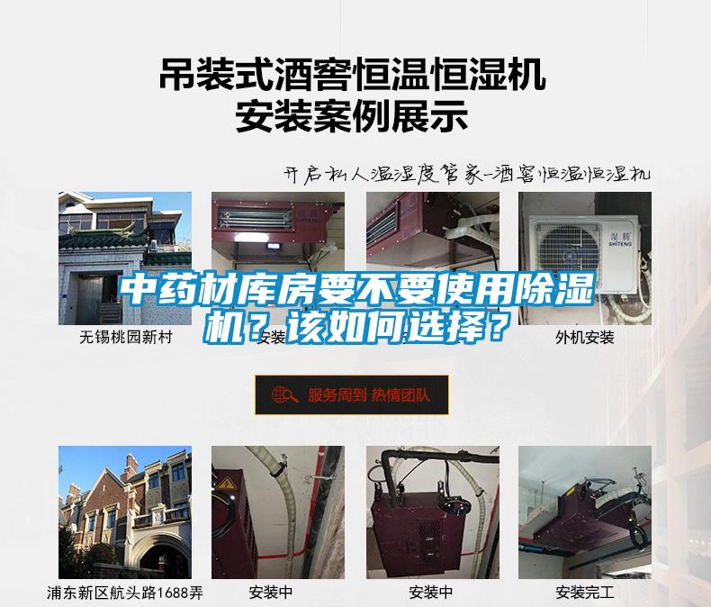 中藥材庫(kù)房要不要使用除濕機(jī)？該如何選擇？