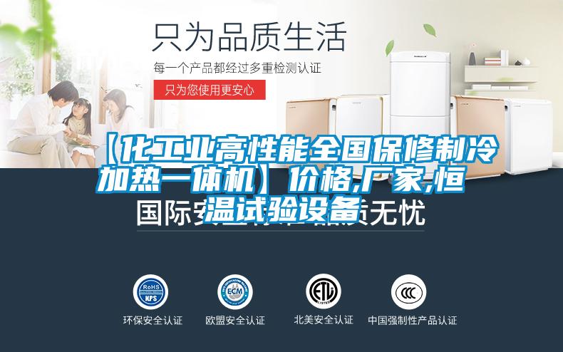 【化工業(yè)高性能全國保修制冷加熱一體機(jī)】?jī)r(jià)格,廠家,恒溫試驗(yàn)設(shè)備